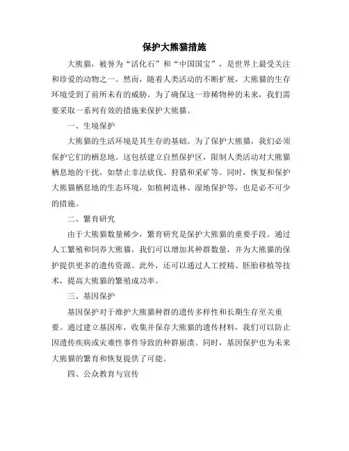 保护大熊猫措施