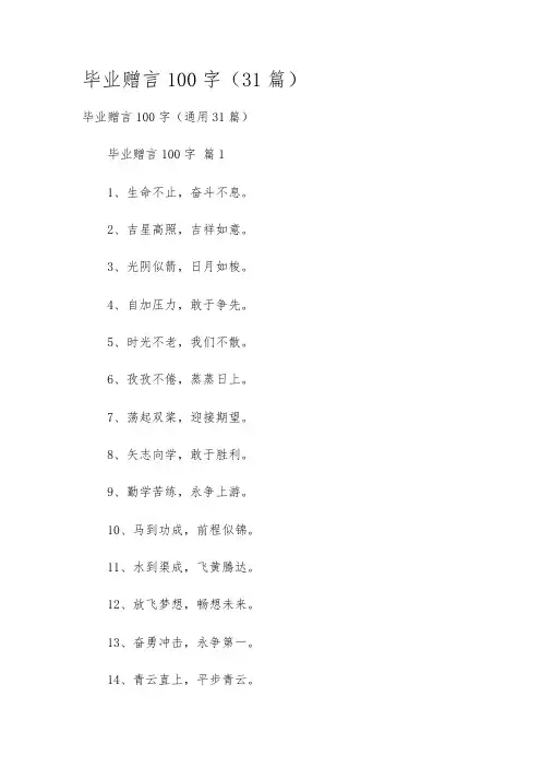 毕业赠言100字(31篇)