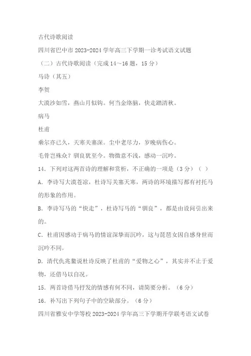 四川省部分地区2024届高三2月语文试卷汇编：古代诗歌阅读(含答案)