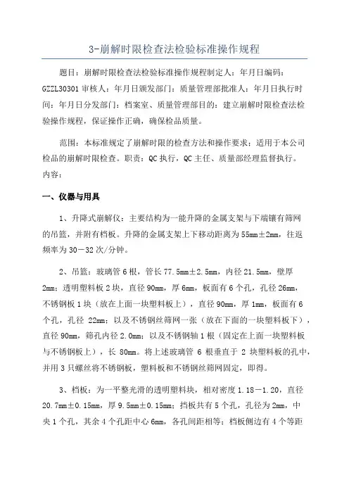 3-崩解时限检查法检验标准操作规程