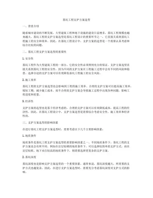 基坑工程支护方案选型