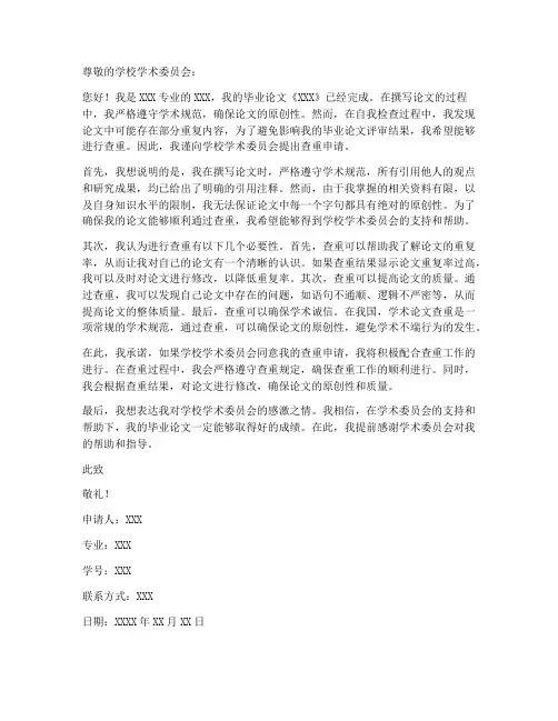查重申请书模板