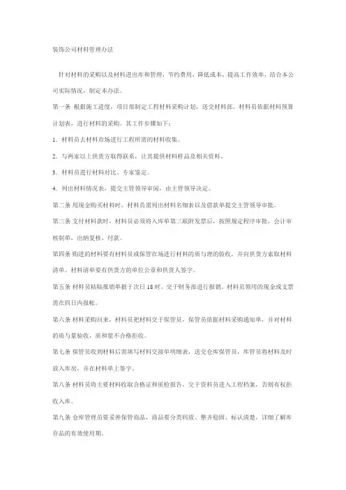 装饰公司材料管理办法