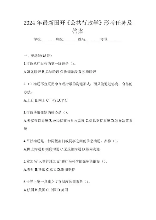 2024年最新国开《公共行政学》形考任务及答案