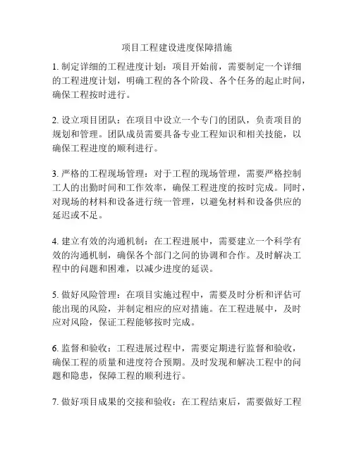 项目工程建设进度保障措施