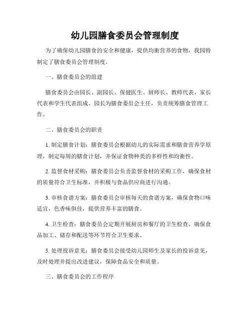 幼儿园膳食委员会管理制度
