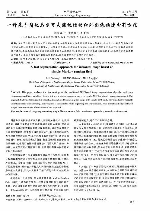 一种基于简化马尔可夫随机场的红外图像快速分割方法
