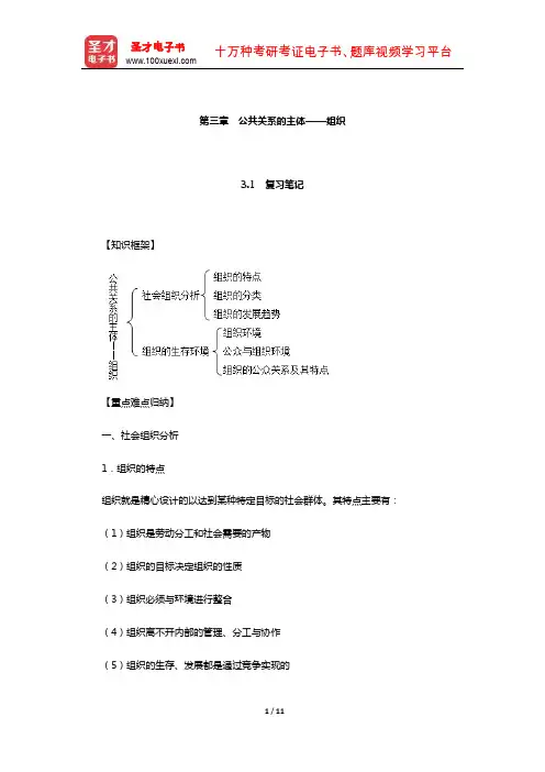 张克非《公共关系学》笔记和课后习题详解(公共关系的主体——组织)【圣才出品】