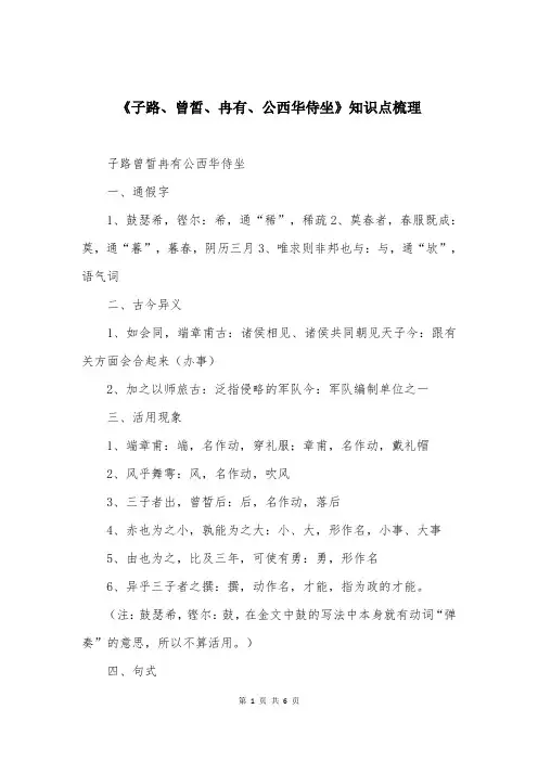 《子路、曾皙、冉有、公西华侍坐》知识点梳理