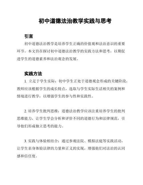 初中道德法治教学实践与思考