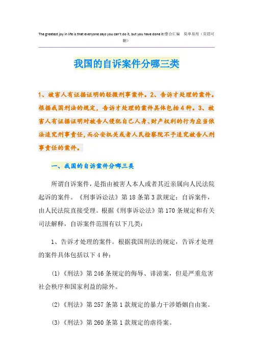 我国的自诉案件分哪三类