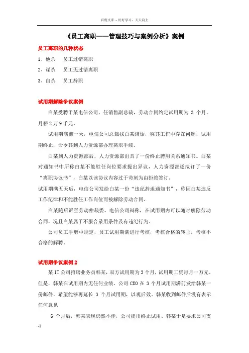 员工离职——管理技巧与案例分析案例