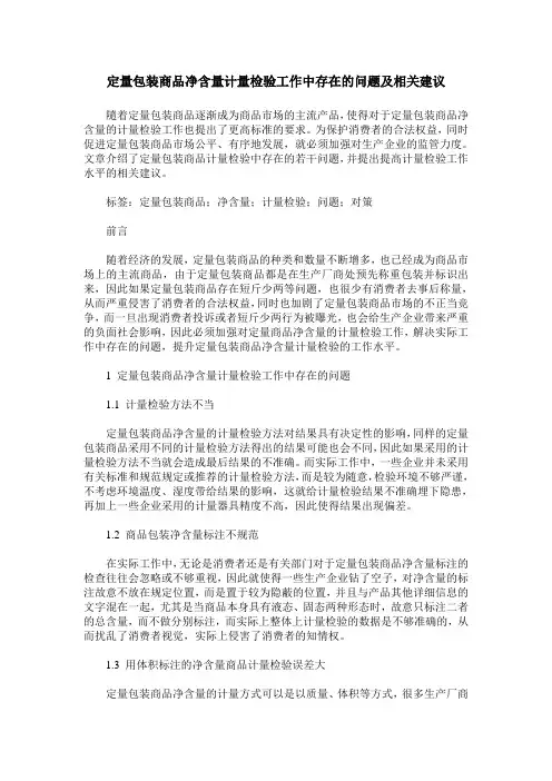 定量包装商品净含量计量检验工作中存在的问题及相关建议