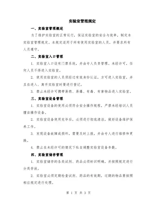 实验室管理规定