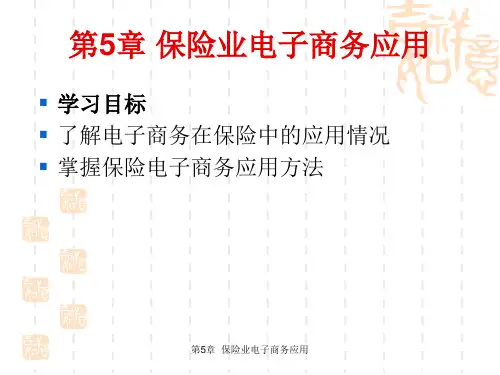 电子商务经典案例分析 第5章 保险业电子商务应用