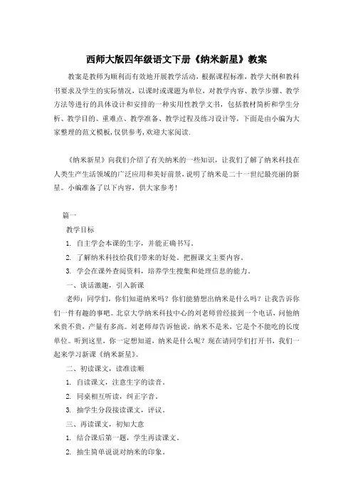 西师大版四年级语文下册《纳米新星》教案