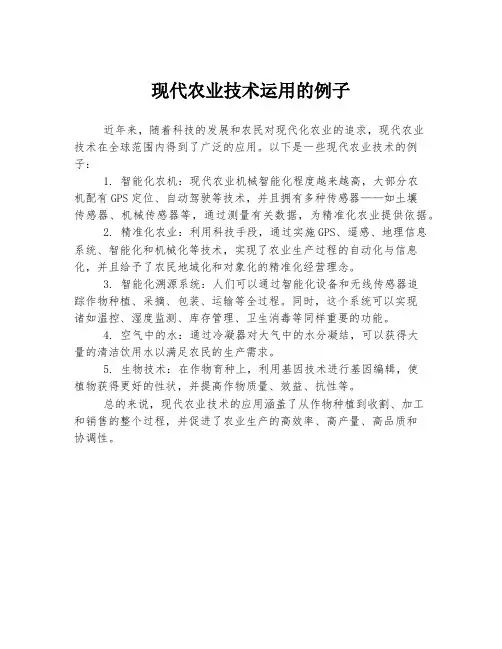 现代农业技术运用的例子