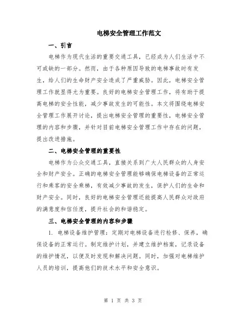 电梯安全管理工作范文