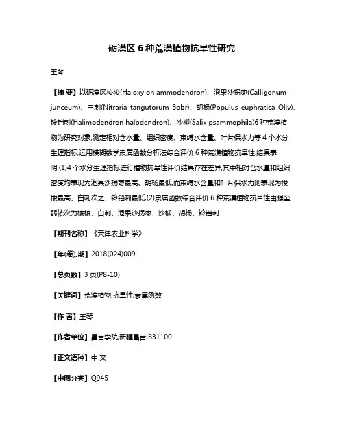 砺漠区6种荒漠植物抗旱性研究