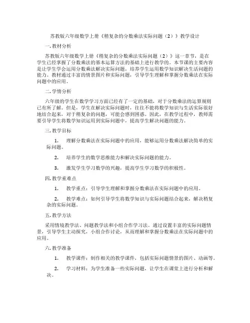 苏教版六年级数学上册《稍复杂的分数乘法实际问题(2)》教学设计