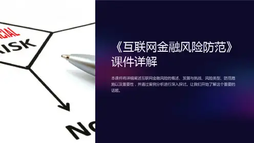 《互联网金融风险防范》课件详解