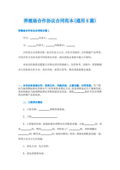 养殖场合作协议合同范本(通用8篇)
