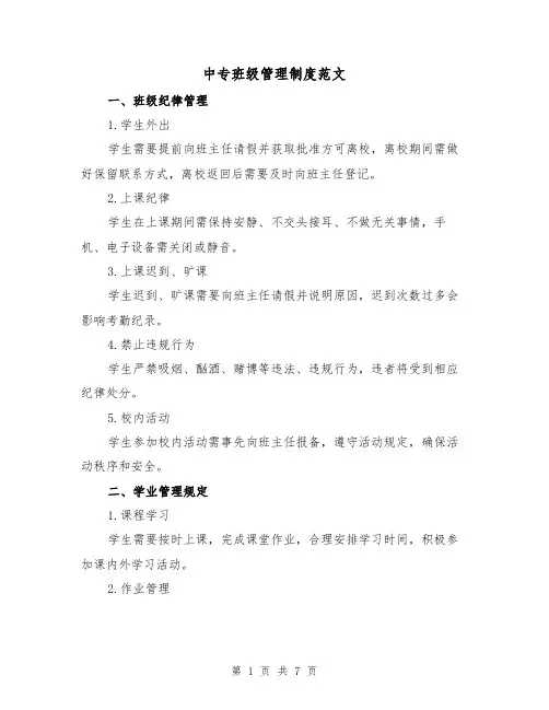 中专班级管理制度范文（3篇）