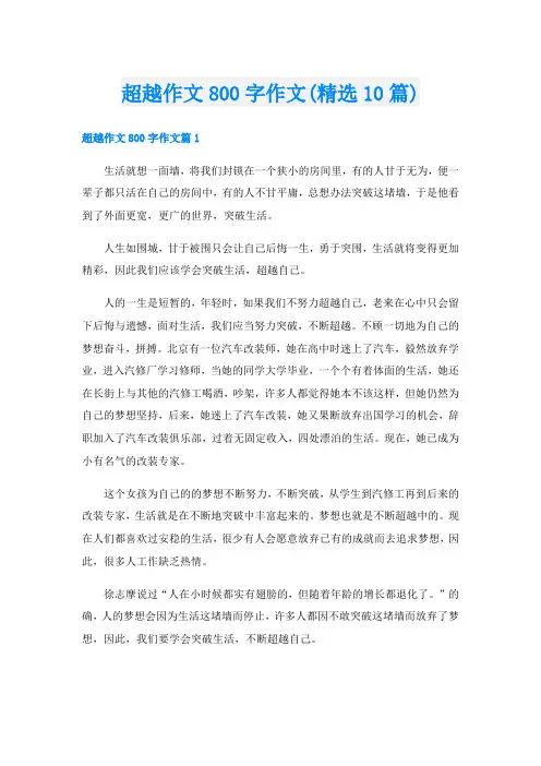 超越作文800字作文(精选10篇)