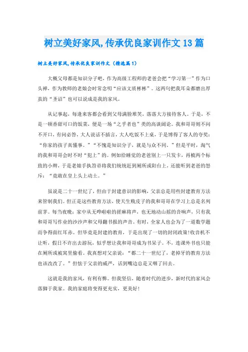 树立美好家风,传承优良家训作文13篇