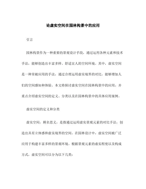 论虚实空间在园林构景中的应用