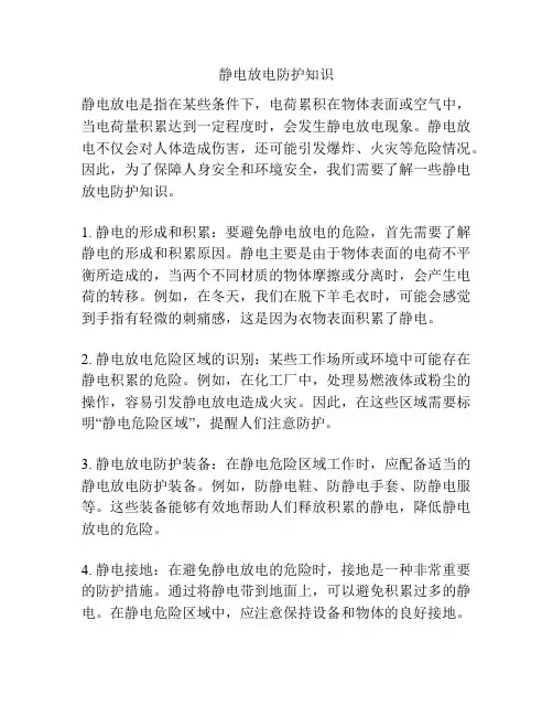 静电放电防护知识