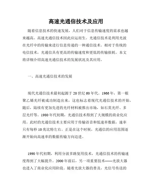 高速光通信技术及应用