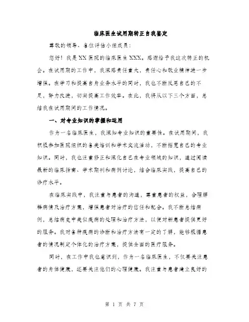 临床医生试用期转正自我鉴定（2篇）