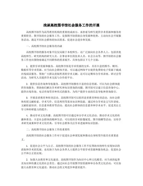 浅谈高校图书馆社会服务工作的开展