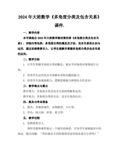 2024年大班数学《多角度分类及包含关系》课件下载.