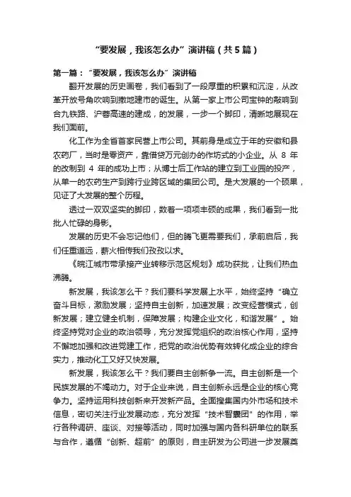 “要发展，我该怎么办”演讲稿（共5篇）