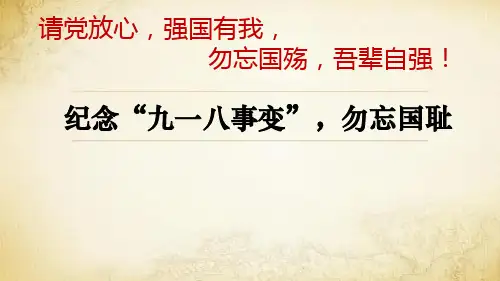纪念“九一八事变”勿忘国耻课件高中主题班会
