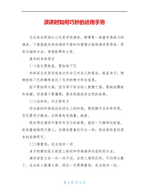 演讲时如何巧妙的运用手势