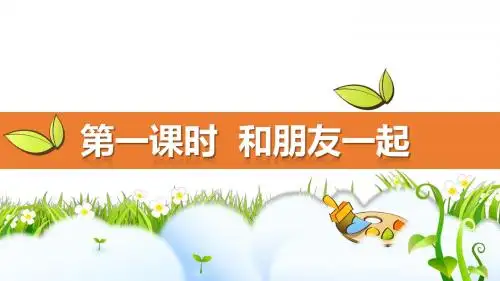 部编人教版七年级道德与法治上册4.1《和朋友在一起》优质课件(含视频)