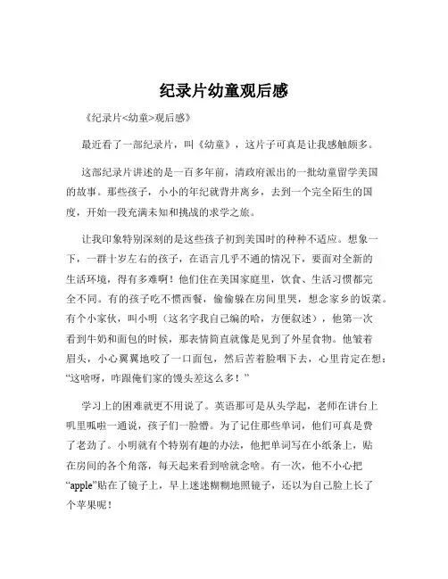 纪录片幼童观后感
