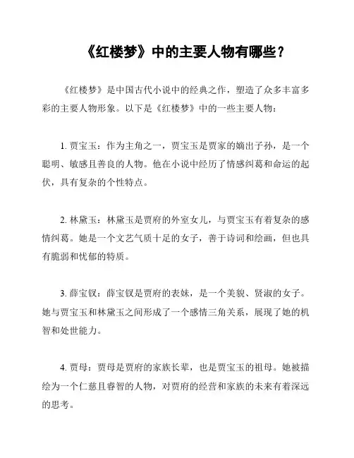 《红楼梦》中的主要人物有哪些？