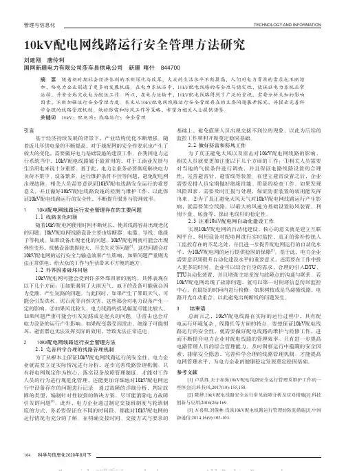 10kV配电网线路运行安全管理方法研究
