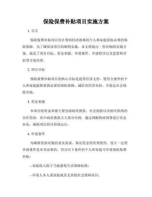 保险保费补贴项目实施方案
