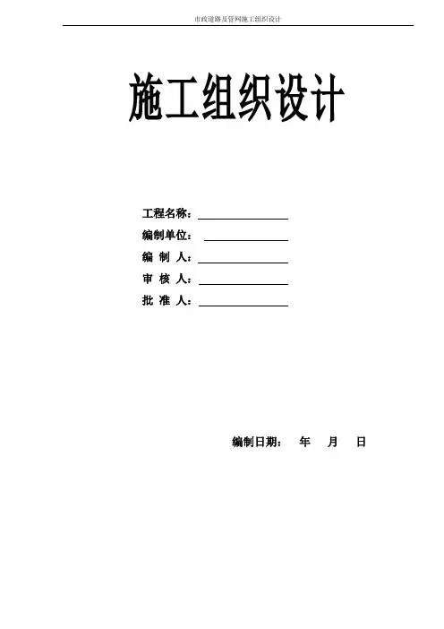 市政道路及管网施工组织设计