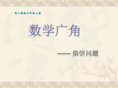 教学课件数学广角合理烙饼问题课件.ppt