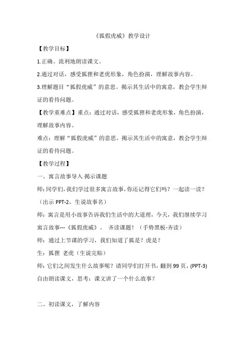 部编版小学语文二年级上册22 狐假虎威 教学设计