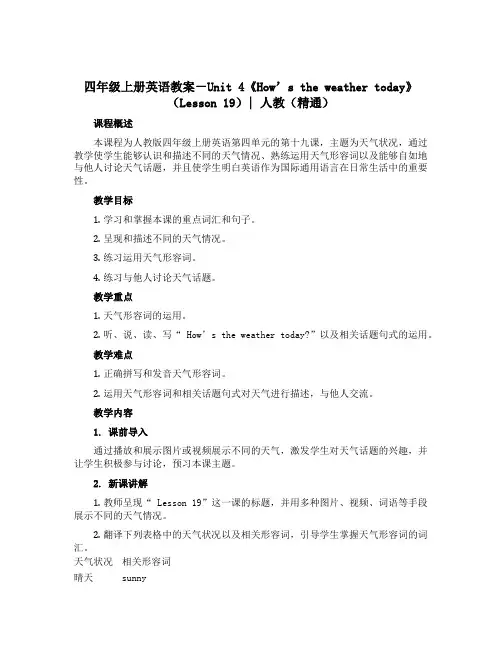 四年级上册英语教案-Unit 4《How’s the weather today》(Lesson 1