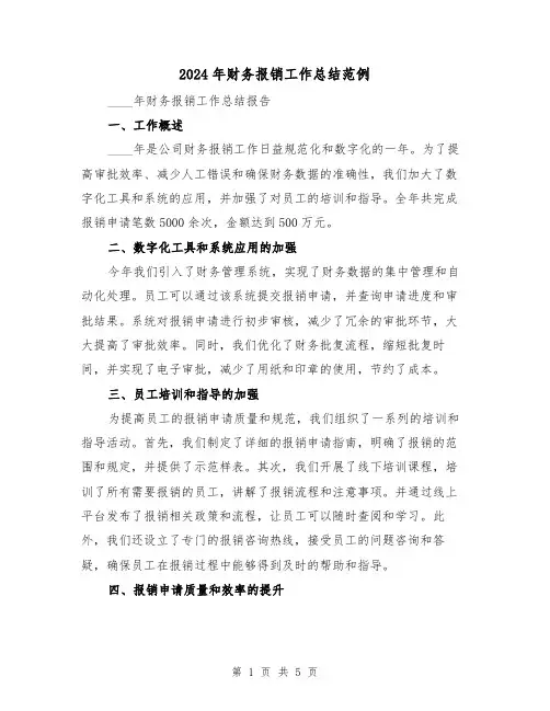 2024年财务报销工作总结范例（2篇）