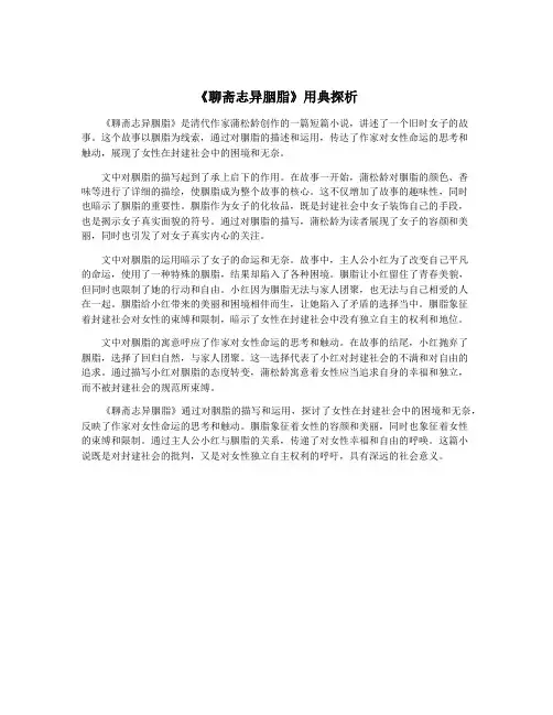 《聊斋志异胭脂》用典探析