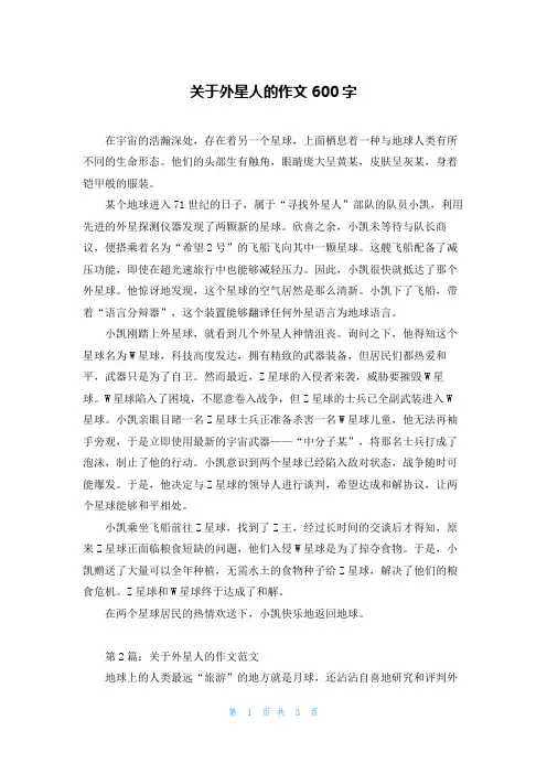 关于外星人的作文600字